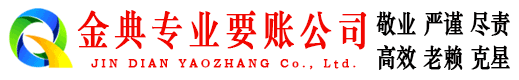全南金典收账公司